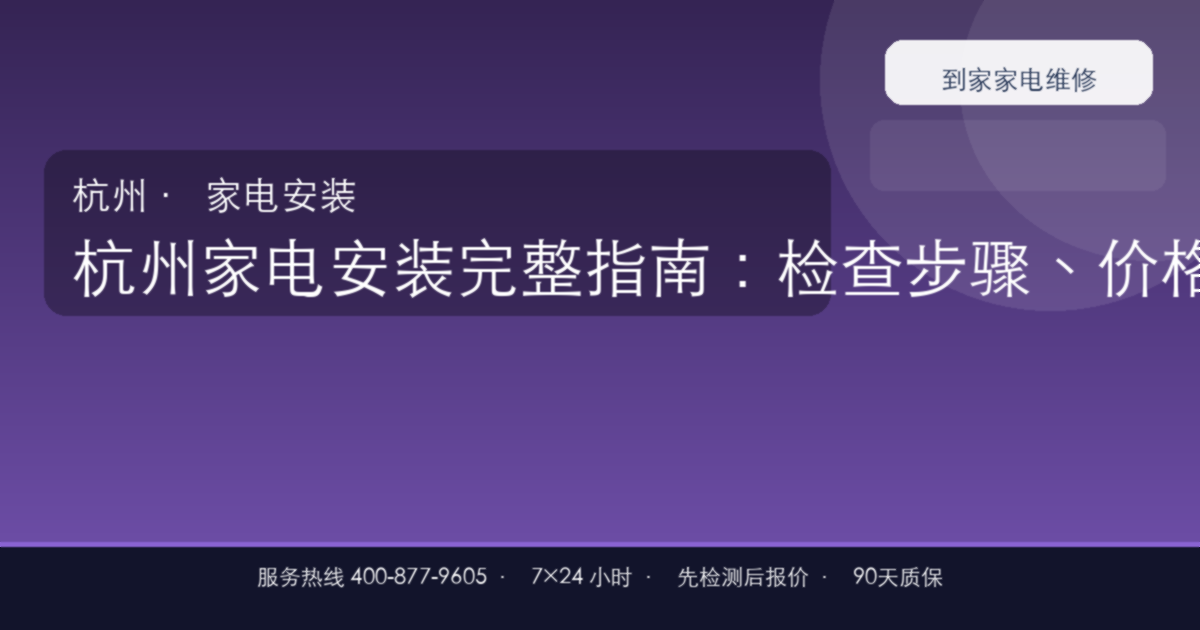 杭州家电安装上门维修