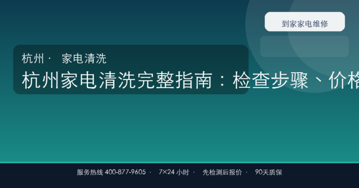 杭州家电清洗上门维修