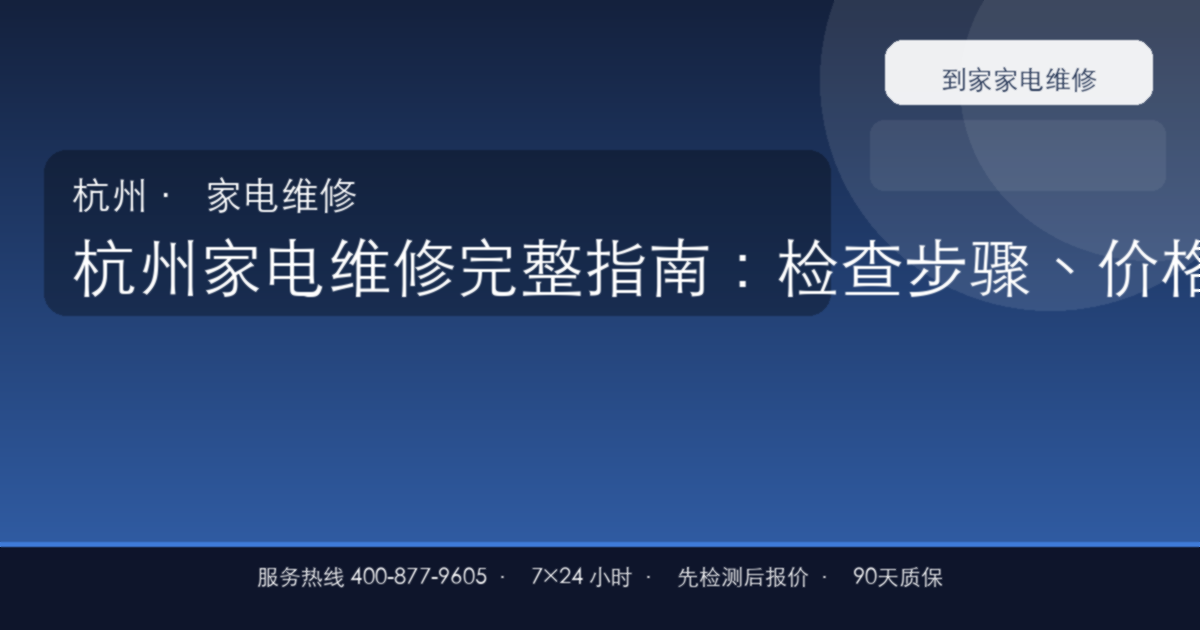杭州家电维修上门维修