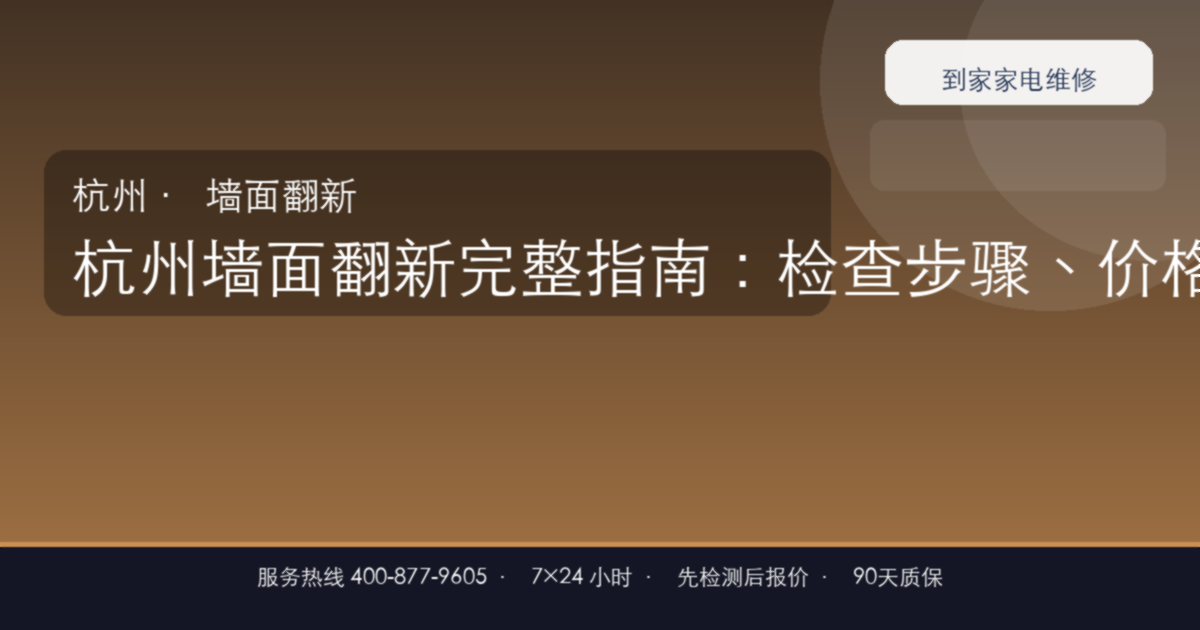 杭州墙面翻新上门维修